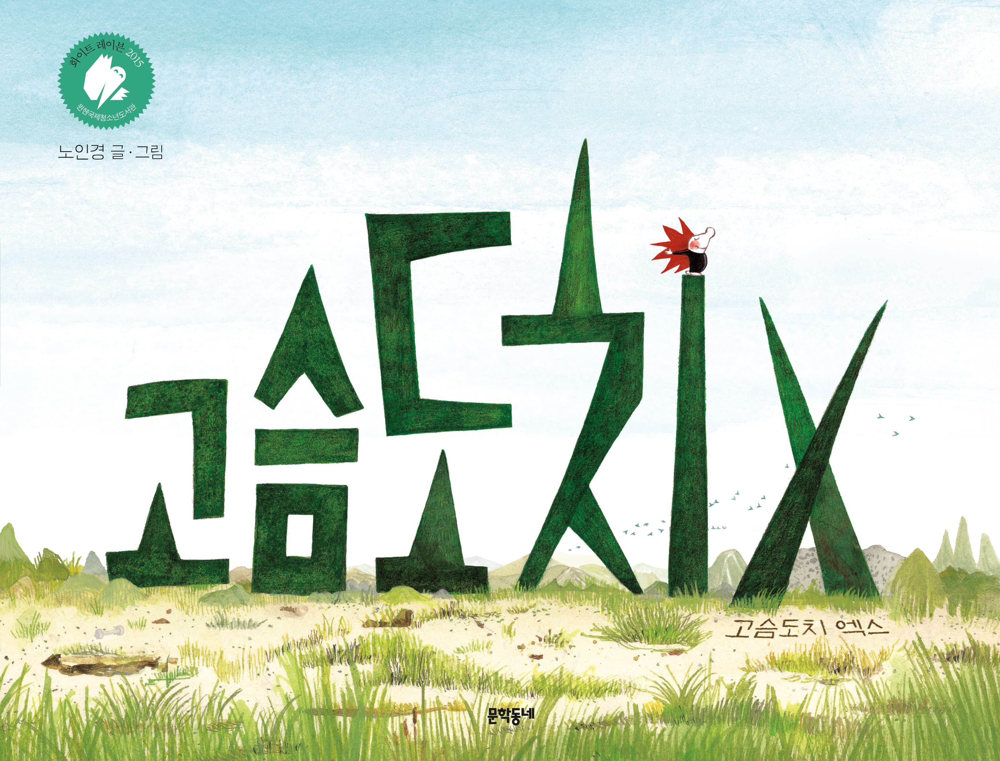 고슴도치 엑스의 표지 이미지