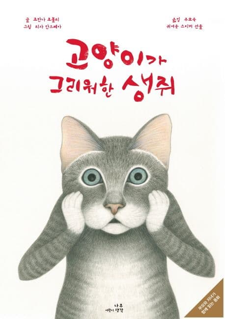 고양이가 그리워한 생쥐의 표지 이미지