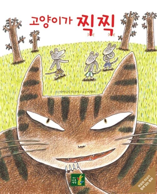 고양이가 찍찍의 표지 이미지