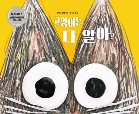 고양이는 다 알아?의 표지 이미지