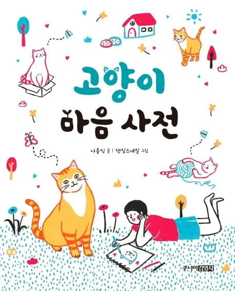 고양이 마음 사전의 표지 이미지