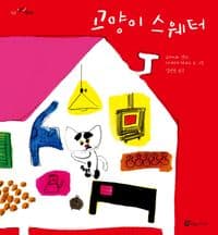 고양이 스웨터의 표지 이미지