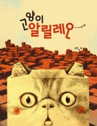 고양이 알릴레오의 표지 이미지