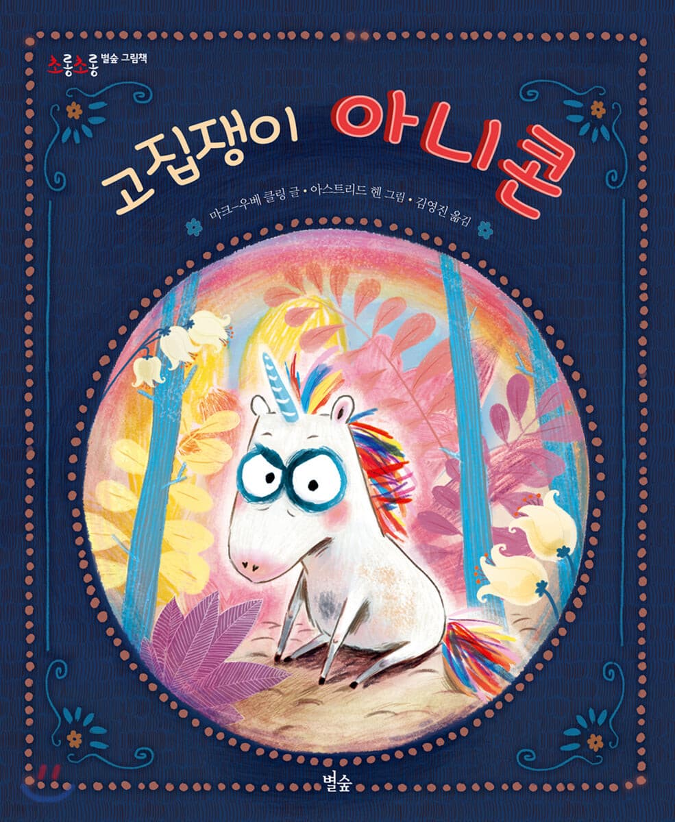 고집쟁이 아니콘의 표지 이미지