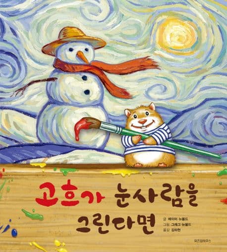 고흐가 눈사람을 그린다면의 표지 이미지