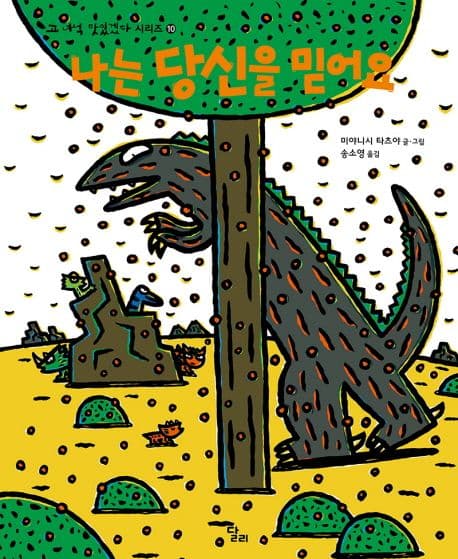 고 녀석 맛있겠다 10 : 나는 당신을 믿어요의 표지 이미지