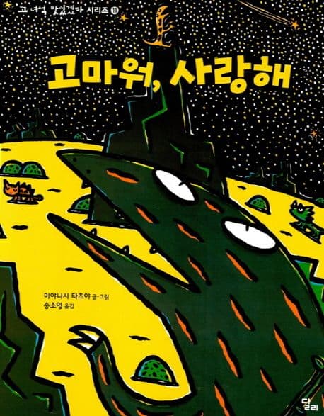 고 녀석 맛있겠다 11 : 고마워, 사랑해의 표지 이미지