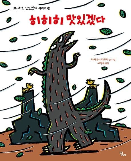 고 녀석 맛있겠다 14 : 히히히 맛있겠다의 표지 이미지