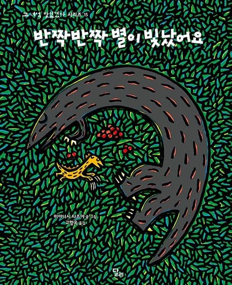 고 녀석 맛있겠다 15 : 반짝반짝 별이 빛났어요의 표지 이미지