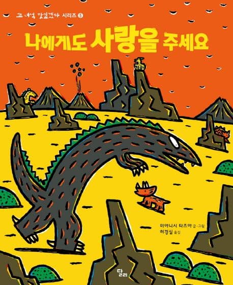 고 녀석 맛있겠다 5 : 나에게도 사랑을 주세요의 표지 이미지