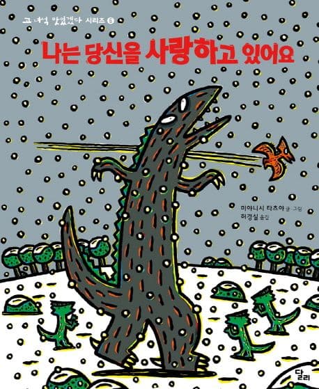 고 녀석 맛있겠다 6 : 나는 당신을 사랑하고 있어요의 표지 이미지