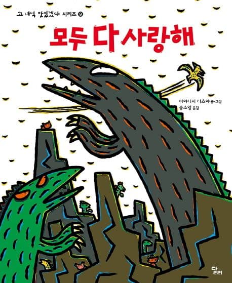 고 녀석 맛있겠다 9 : 모두 다 사랑해의 표지 이미지