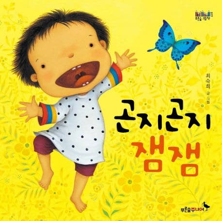 곤지곤지 잼잼의 표지 이미지