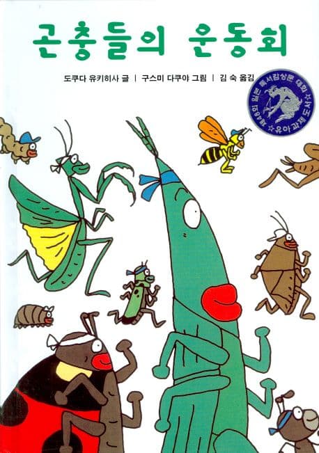 곤충들의 운동회의 표지 이미지