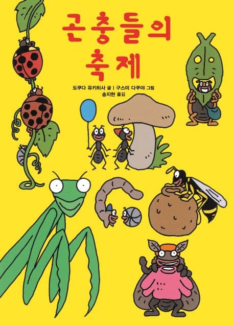 곤충들의 축제의 표지 이미지