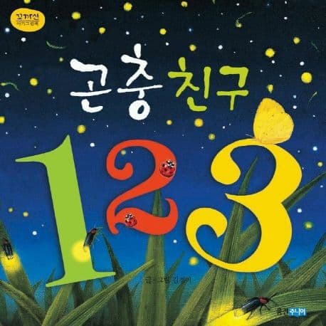 곤충 친구 123의 표지 이미지