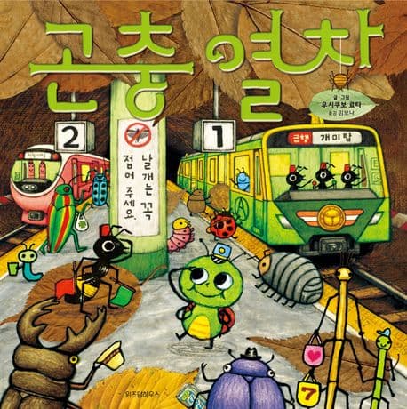 곤충 열차의 표지 이미지