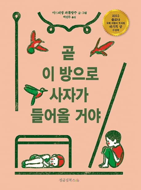 곧 이 방으로 사자가 들어올 거야의 표지 이미지