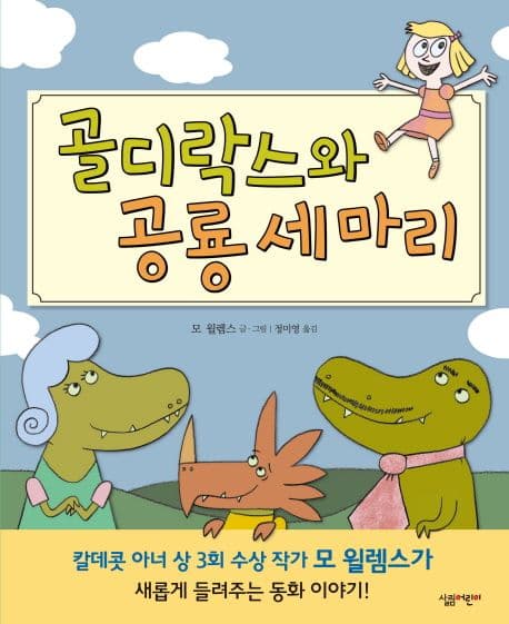 골디락스와 공룡 세 마리의 표지 이미지