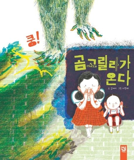 곰고릴라가 온다의 표지 이미지