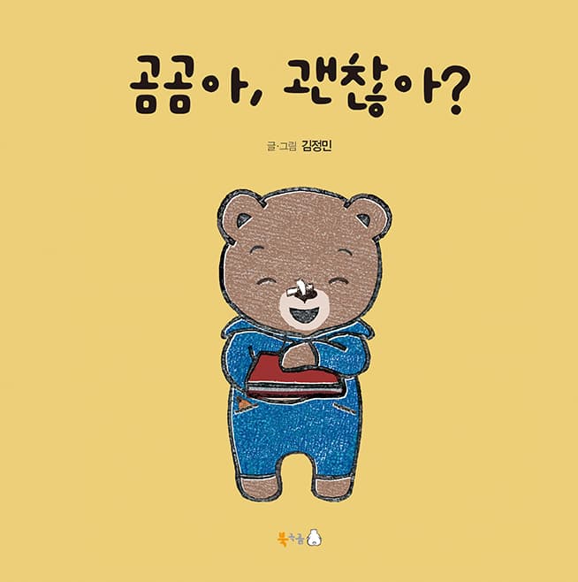 곰곰아, 괜찮아?의 표지 이미지