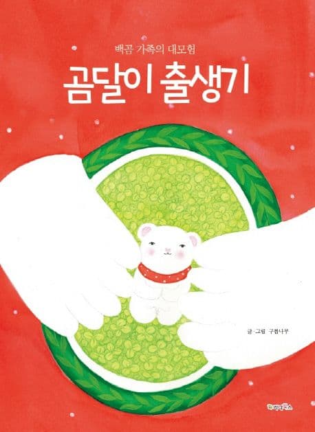 곰달이 출생기의 표지 이미지
