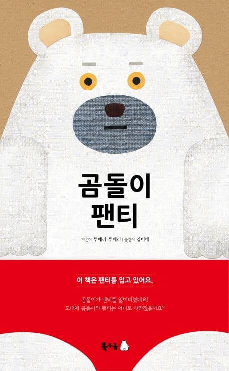 곰돌이 팬티의 표지 이미지