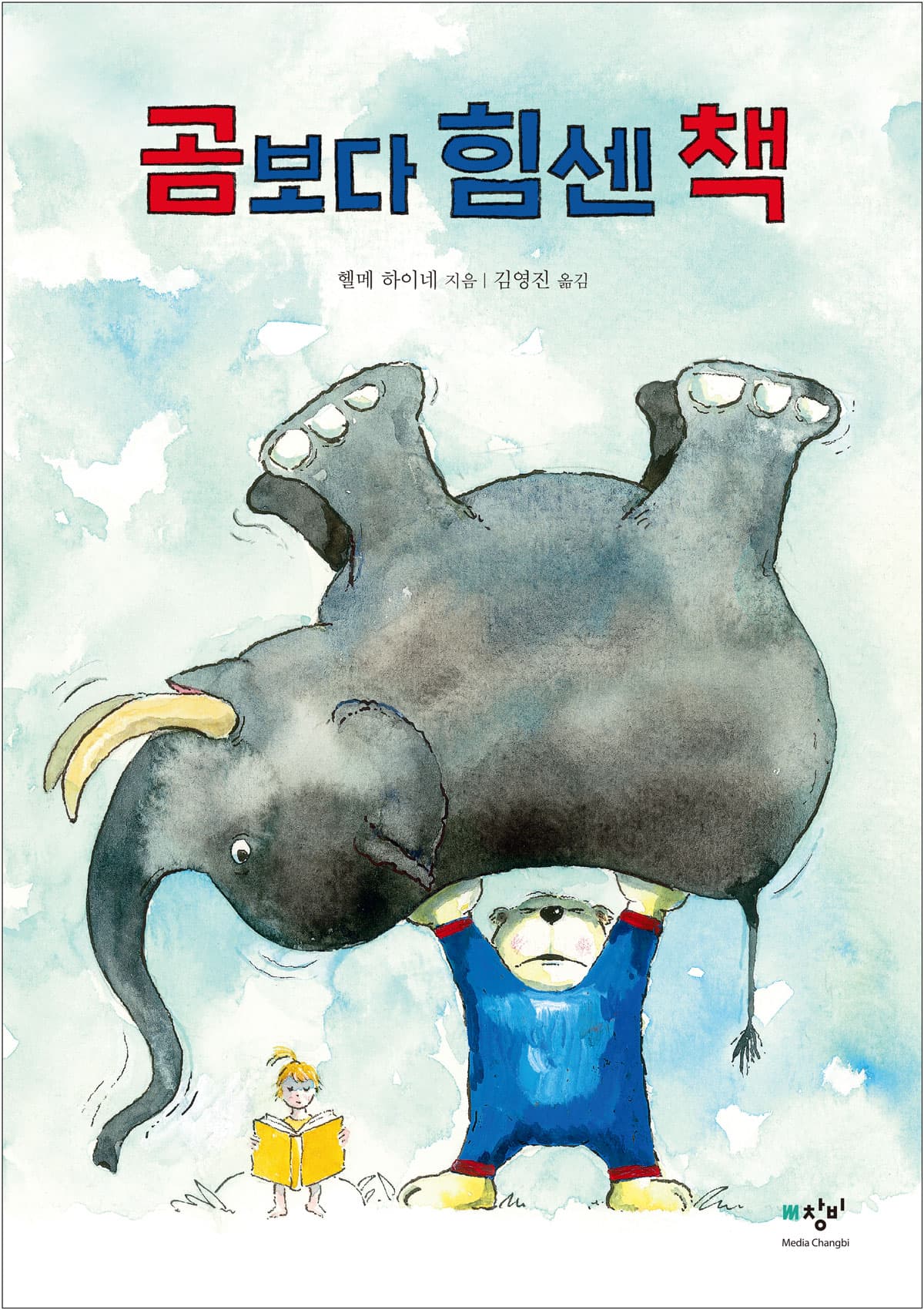 곰보다 힘센 책의 표지 이미지