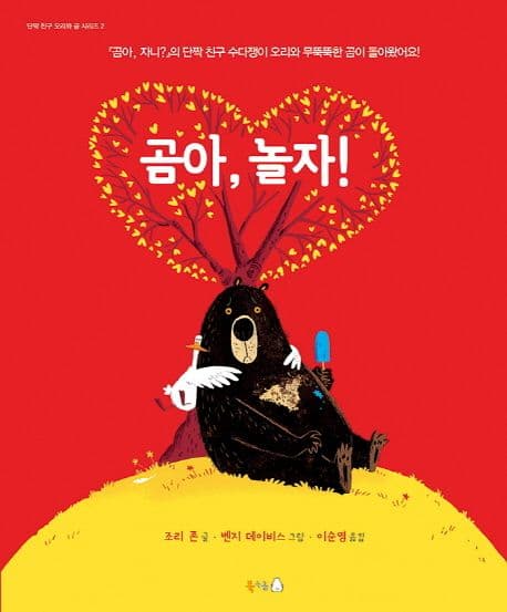 곰아, 놀자!의 표지 이미지