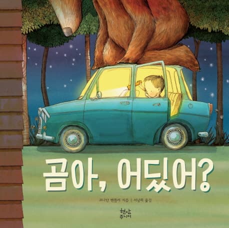 곰아, 어딨어?의 표지 이미지