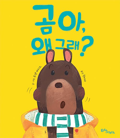 곰아, 왜 그래?의 표지 이미지