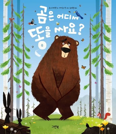 곰은 어디서 똥을 싸요?의 표지 이미지