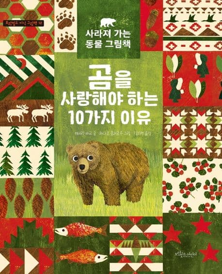 곰을 사랑해야 하는 10가지 이유의 표지 이미지