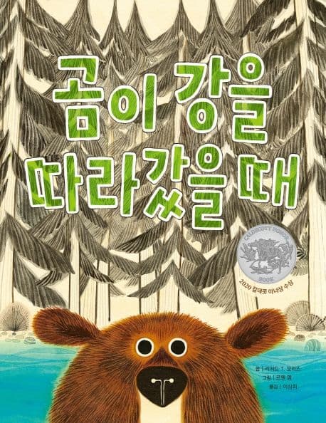 곰이 강을 따라갔을 때의 표지 이미지