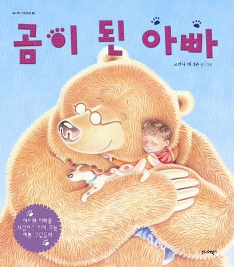 곰이 된 아빠의 표지 이미지