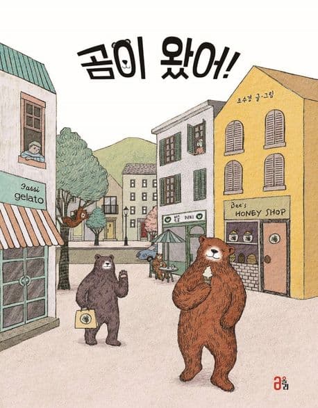 곰이 왔어!의 표지 이미지