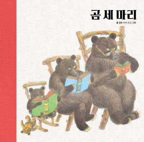 곰 세 마리의 표지 이미지
