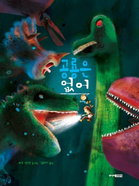 공룡은 없어의 표지 이미지