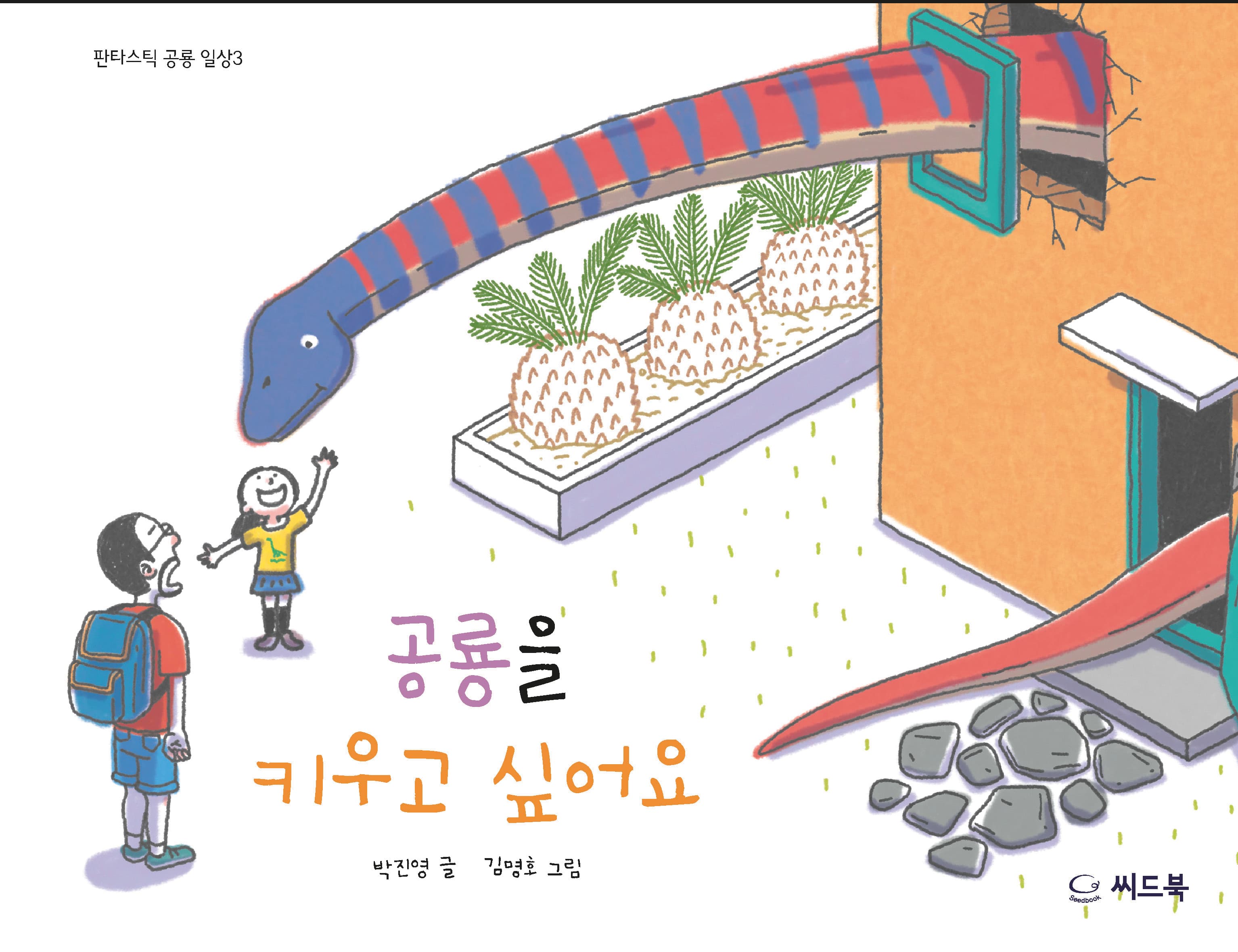 공룡을 키우고 싶어요의 표지 이미지