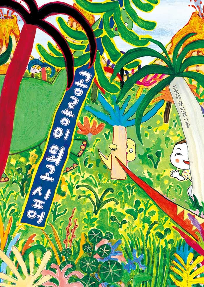 공룡이 되고 싶어의 표지 이미지