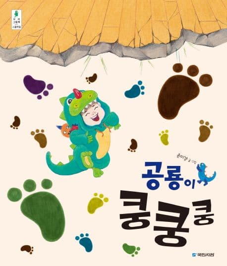 공룡이 쿵쿵쿵의 표지 이미지