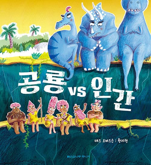 공룡 vs 인간의 표지 이미지