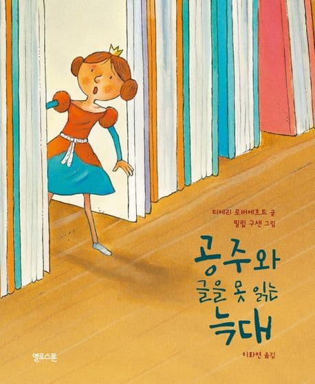 공주와 글을 못 읽는 늑대의 표지 이미지