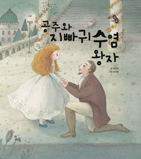 공주와 지빠귀수염 왕자의 표지 이미지
