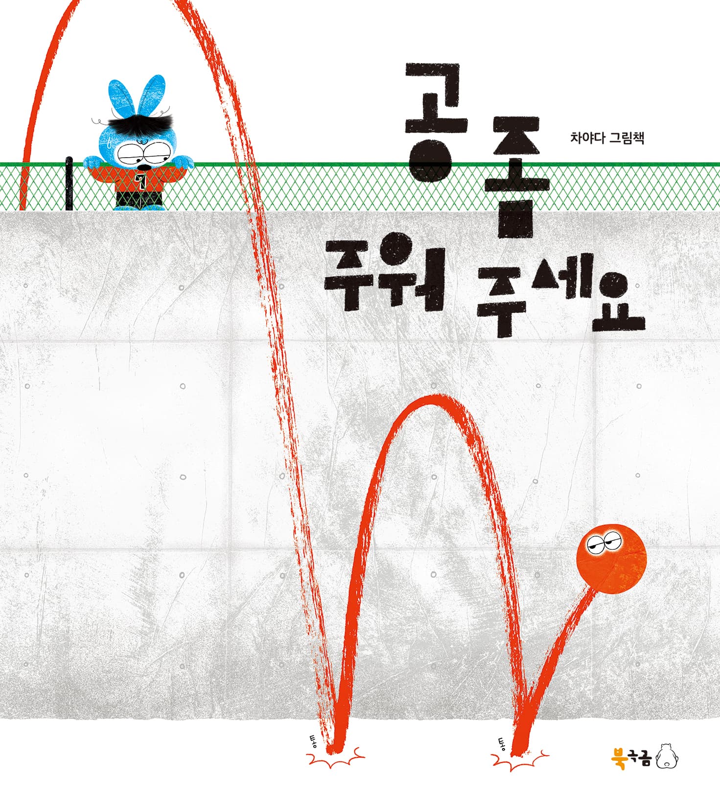 공 좀 주워 주세요의 표지 이미지