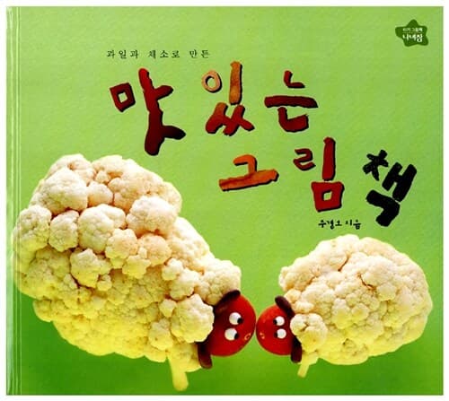 과일과 채소로 만든 맛있는 그림책의 표지 이미지