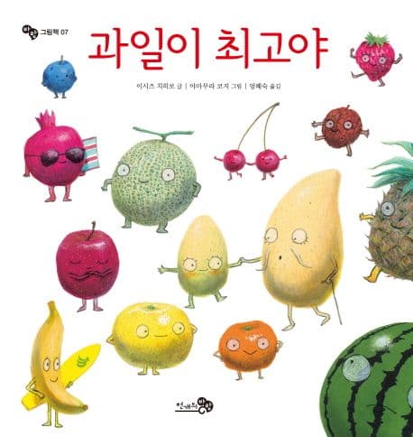 과일이 최고야의 표지 이미지