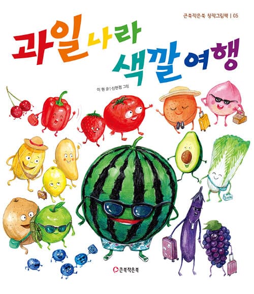 과일 나라 색깔 여행의 표지 이미지