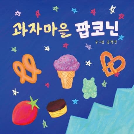 과자마을 팝코닌의 표지 이미지