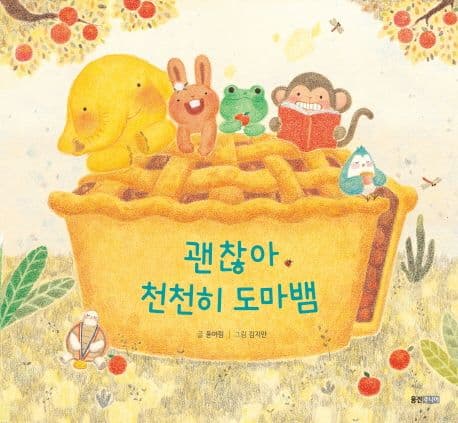 괜찮아 천천히 도마뱀의 표지 이미지